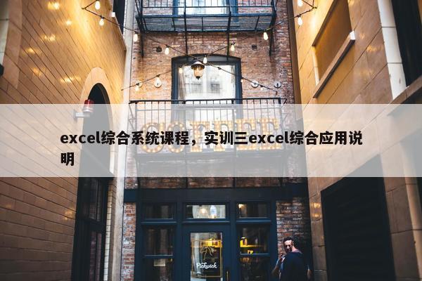 excel综合系统课程，实训三excel综合应用说明