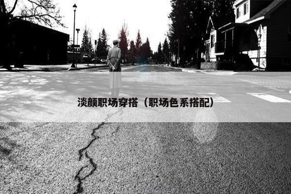 淡颜职场穿搭（职场色系搭配）