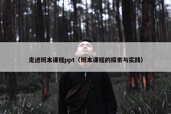 走进班本课程ppt（班本课程的探索与实践）