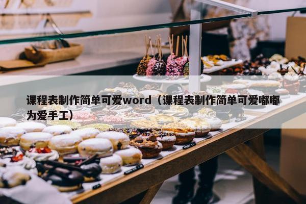 课程表制作简单可爱word（课程表制作简单可爱嘟嘟为爱手工）