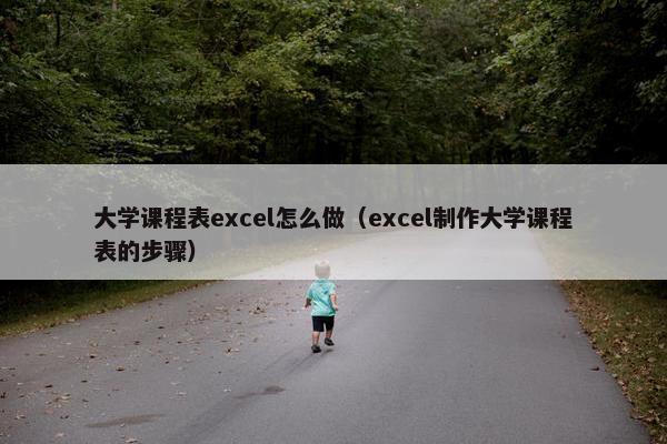 大学课程表excel怎么做（excel制作大学课程表的步骤）