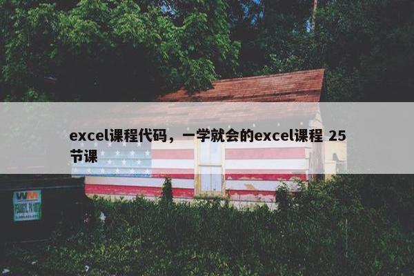 excel课程代码，一学就会的excel课程 25节课