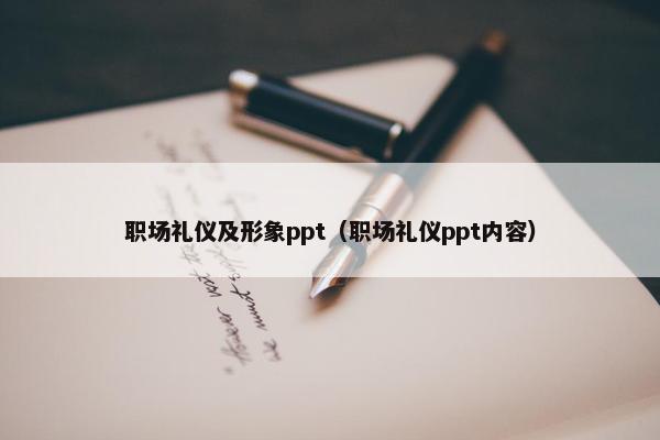 职场礼仪及形象ppt（职场礼仪ppt内容）