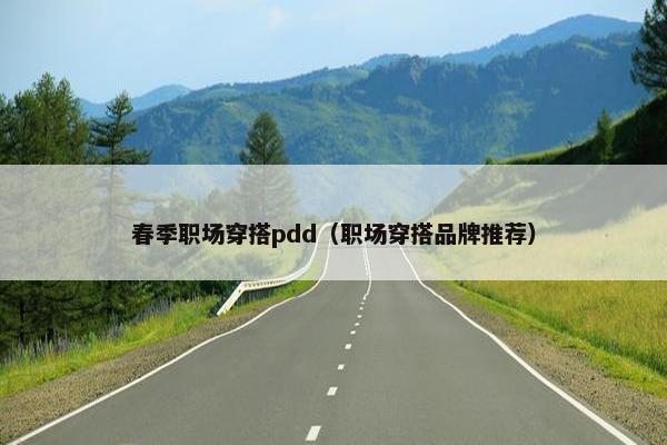 春季职场穿搭pdd（职场穿搭品牌推荐）