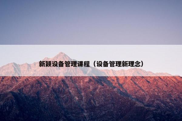 新颖设备管理课程（设备管理新理念）