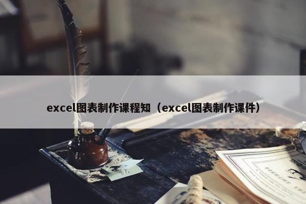 excel图表制作课程知（excel图表制作课件）