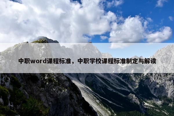 中职word课程标准，中职学校课程标准制定与解读