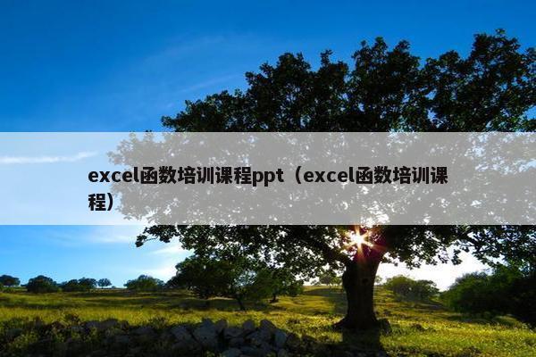 excel函数培训课程ppt（excel函数培训课程）