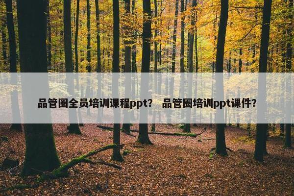 品管圈全员培训课程ppt？ 品管圈培训ppt课件？
