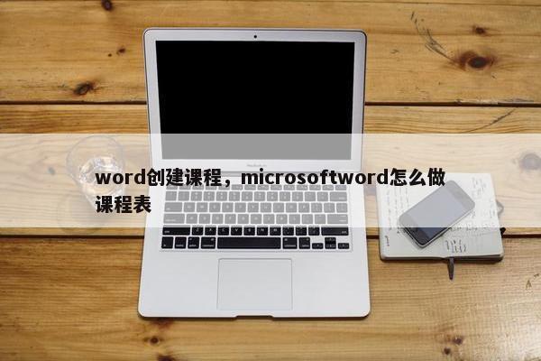 word创建课程，microsoftword怎么做课程表