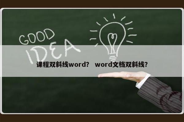 课程双斜线word？ word文档双斜线？