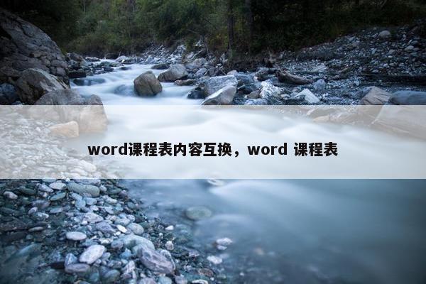 word课程表内容互换，word 课程表