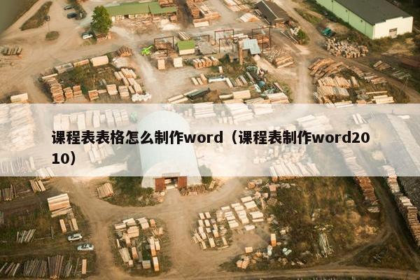 课程表表格怎么制作word（课程表制作word2010）