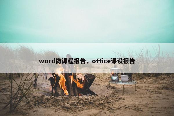word做课程报告，office课设报告